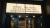 The cinema sign outside Regent Street Cinema reading: BEHIND THE MUSIC CELEBRATING THE BOARDERS SOUNDTRACK